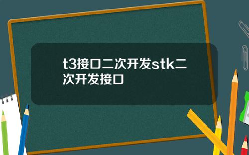 t3接口二次开发stk二次开发接口