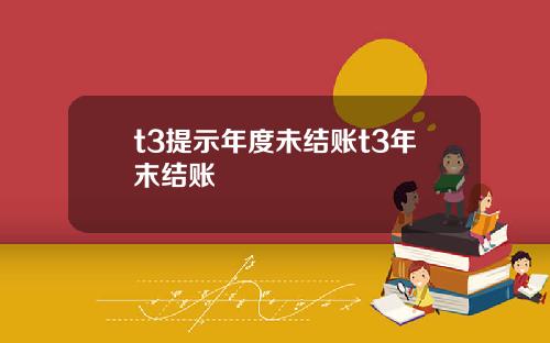 t3提示年度未结账t3年末结账