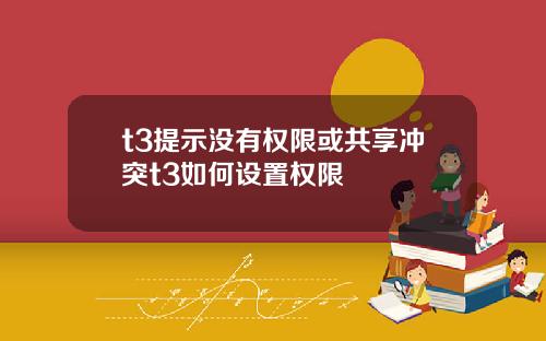 t3提示没有权限或共享冲突t3如何设置权限