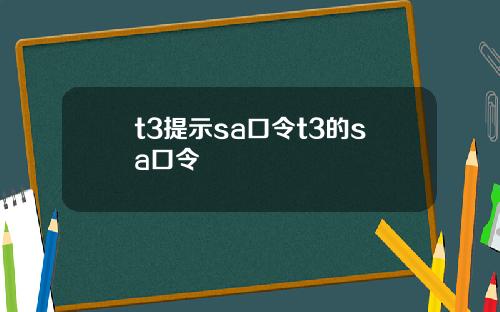 t3提示sa口令t3的sa口令