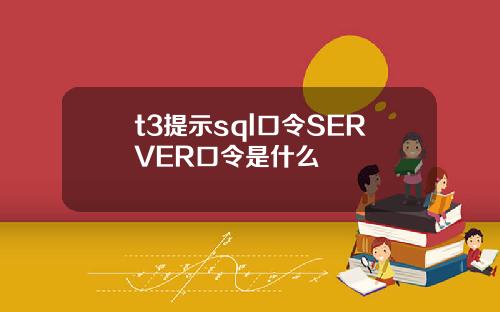 t3提示sql口令SERVER口令是什么