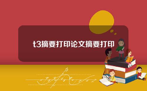 t3摘要打印论文摘要打印