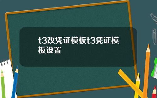 t3改凭证模板t3凭证模板设置