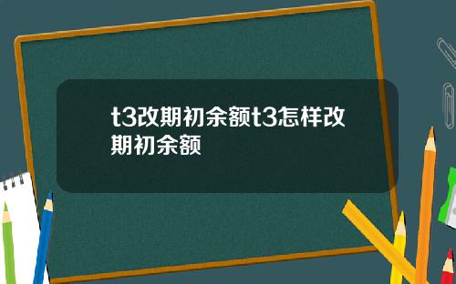 t3改期初余额t3怎样改期初余额
