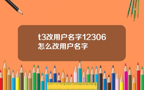 t3改用户名字12306怎么改用户名字
