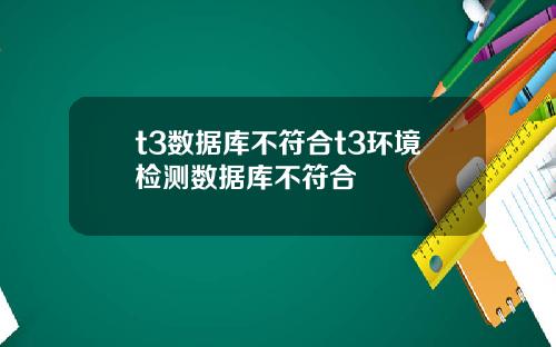 t3数据库不符合t3环境检测数据库不符合