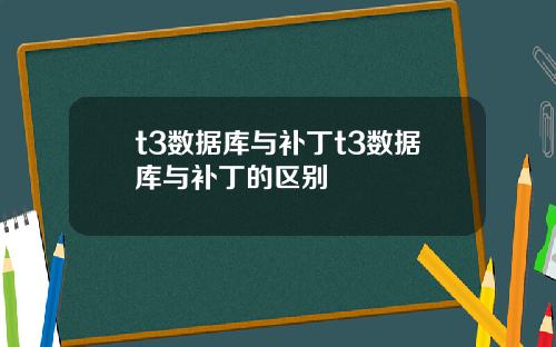 t3数据库与补丁t3数据库与补丁的区别
