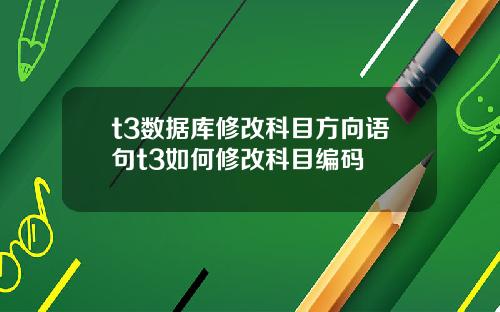 t3数据库修改科目方向语句t3如何修改科目编码
