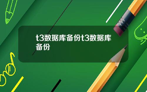 t3数据库备份t3数据库备份