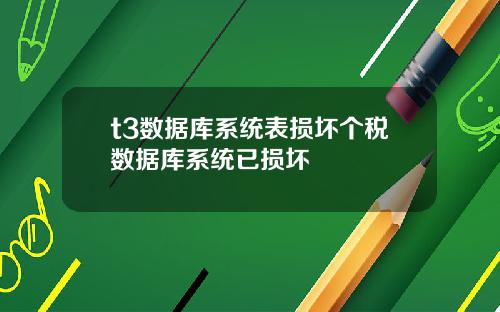 t3数据库系统表损坏个税数据库系统已损坏