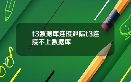 t3数据库连接泄漏t3连接不上数据库