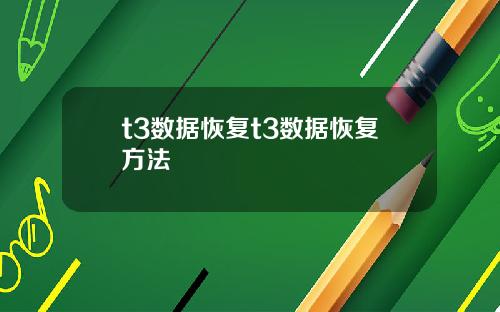t3数据恢复t3数据恢复方法