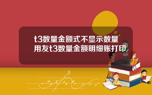 t3数量金额式不显示数量用友t3数量金额明细账打印
