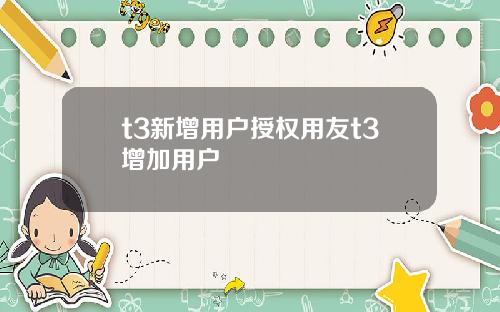 t3新增用户授权用友t3增加用户