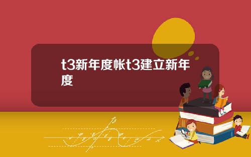 t3新年度帐t3建立新年度