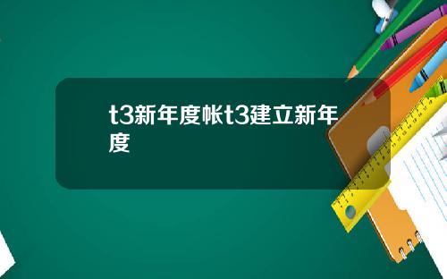 t3新年度帐t3建立新年度