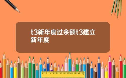 t3新年度过余额t3建立新年度