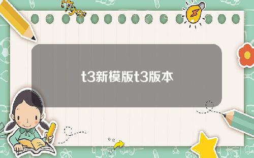 t3新模版t3版本