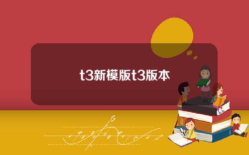 t3新模版t3版本