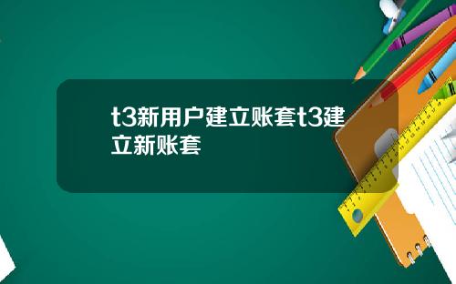 t3新用户建立账套t3建立新账套
