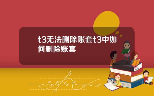 t3无法删除账套t3中如何删除账套