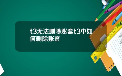 t3无法删除账套t3中如何删除账套