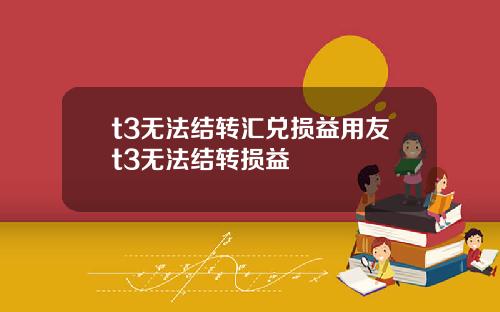 t3无法结转汇兑损益用友t3无法结转损益