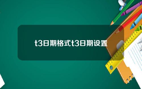 t3日期格式t3日期设置