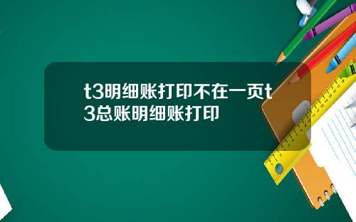 t3明细账打印不在一页t3总账明细账打印