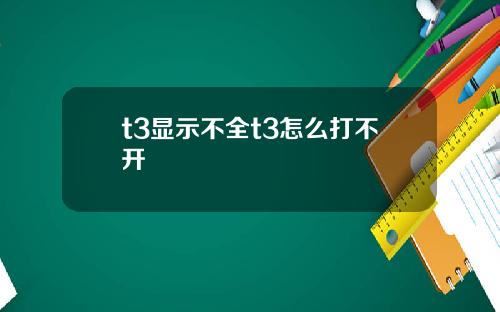 t3显示不全t3怎么打不开