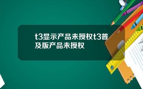 t3显示产品未授权t3普及版产品未授权