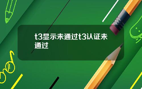 t3显示未通过t3认证未通过