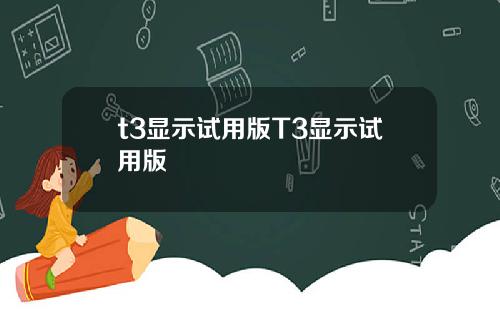 t3显示试用版T3显示试用版