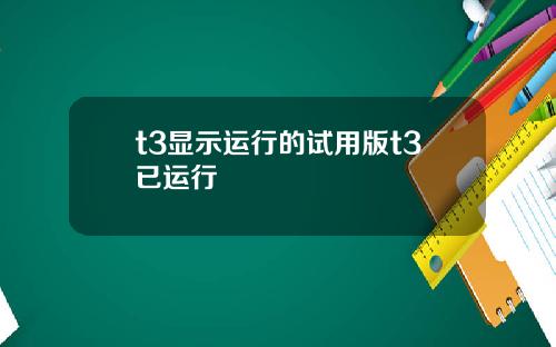t3显示运行的试用版t3已运行