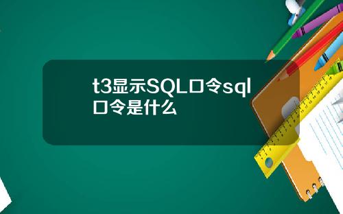 t3显示SQL口令sql口令是什么