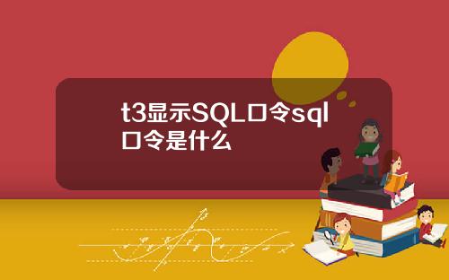 t3显示SQL口令sql口令是什么