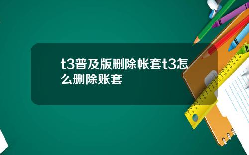 t3普及版删除帐套t3怎么删除账套
