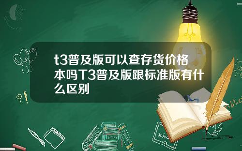t3普及版可以查存货价格本吗T3普及版跟标准版有什么区别