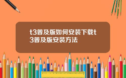 t3普及版如何安装下载t3普及版安装方法