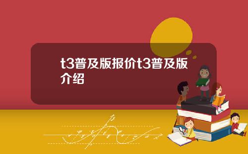 t3普及版报价t3普及版介绍
