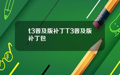 t3普及版补丁T3普及版补丁包
