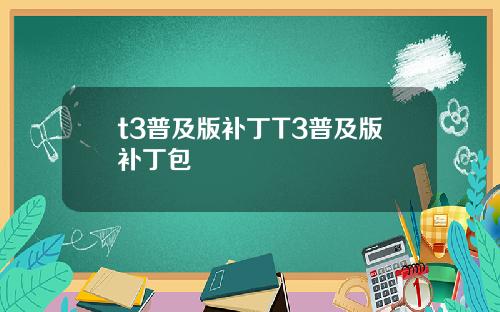 t3普及版补丁T3普及版补丁包