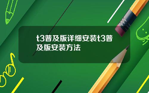 t3普及版详细安装t3普及版安装方法