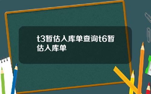 t3暂估入库单查询t6暂估入库单