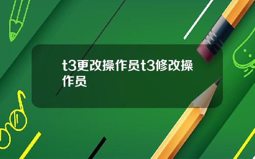 t3更改操作员t3修改操作员