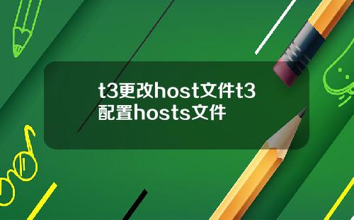 t3更改host文件t3配置hosts文件