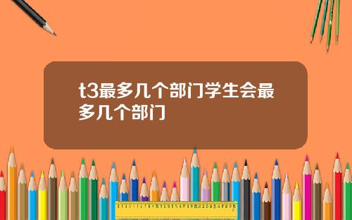 t3最多几个部门学生会最多几个部门