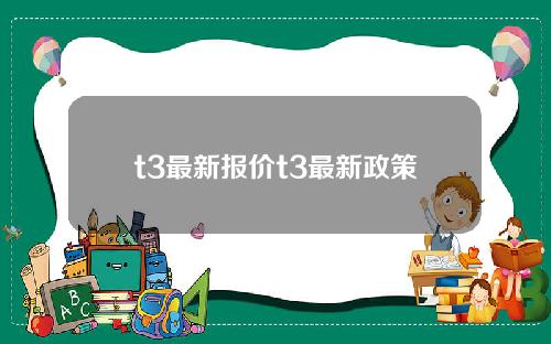 t3最新报价t3最新政策