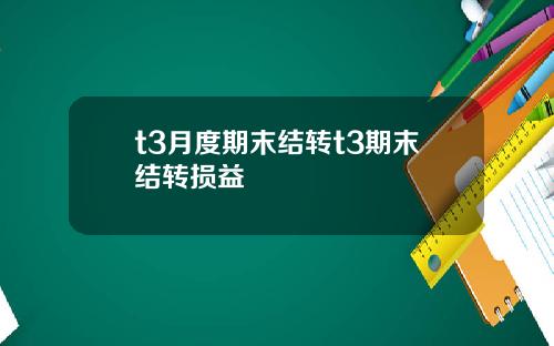 t3月度期末结转t3期末结转损益