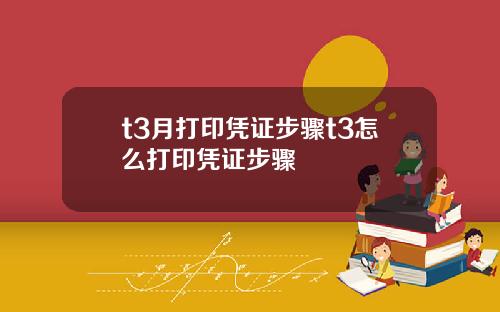 t3月打印凭证步骤t3怎么打印凭证步骤